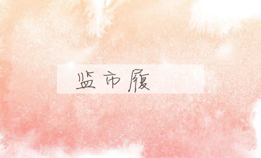 成语监市履猯是什么意思？
