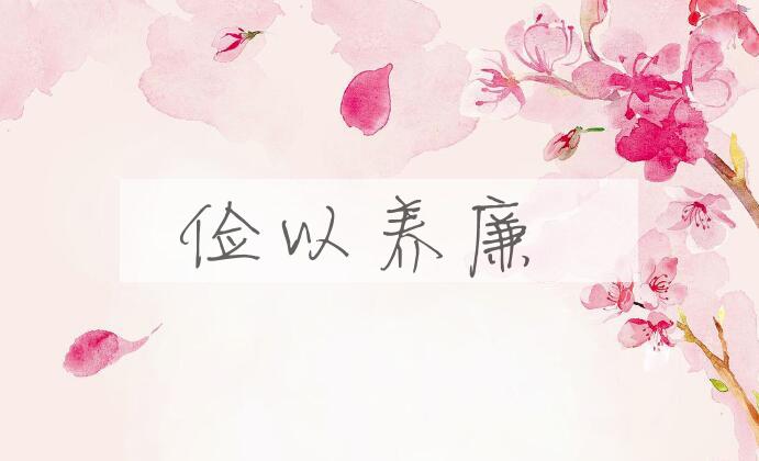 成语俭以养廉是什么意思？