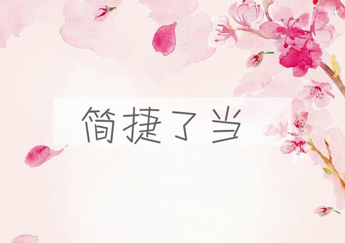 成语简捷了当是什么意思？