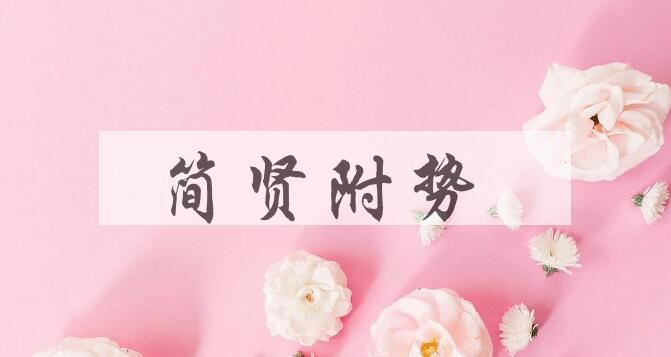 成语简贤附势是什么意思？