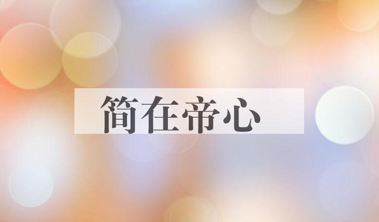 成语简在帝心是什么意思？