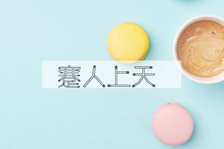 成语蹇人上天是什么意思？