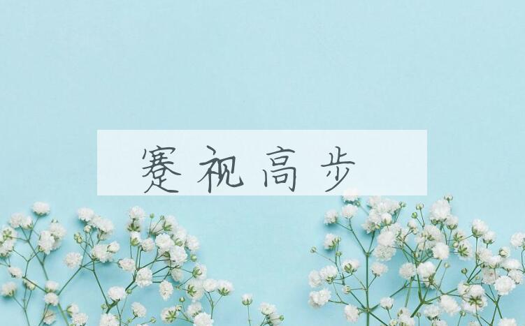 成语蹇视高步是什么意思？