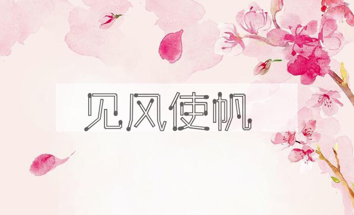 成语见风使帆是什么意思？
