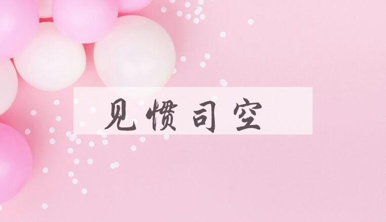 成语见惯司空是什么意思？