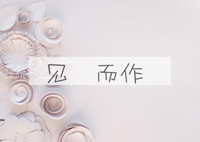 成语见幾而作是什么意思？