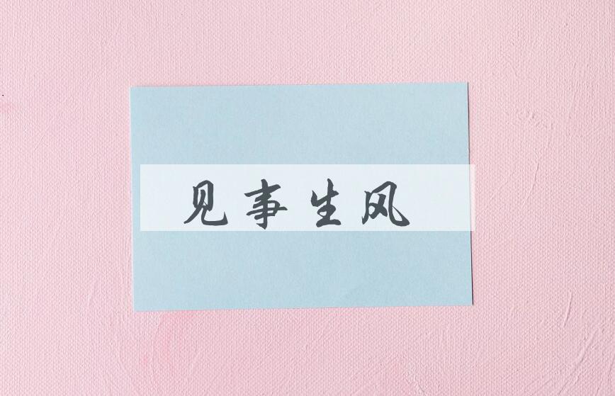 成语见事生风是什么意思？