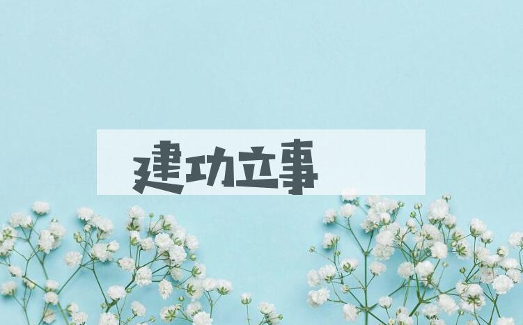 成语建功立事是什么意思？