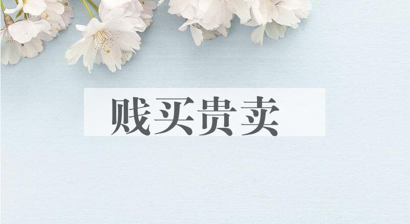 成语贱买贵卖是什么意思？