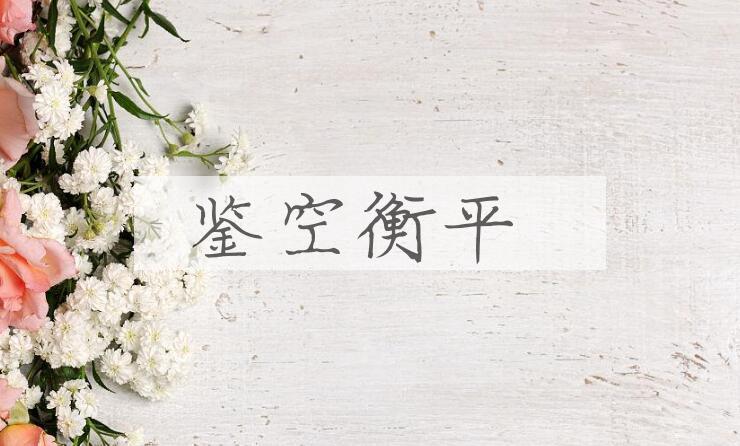 成语鉴空衡平是什么意思？