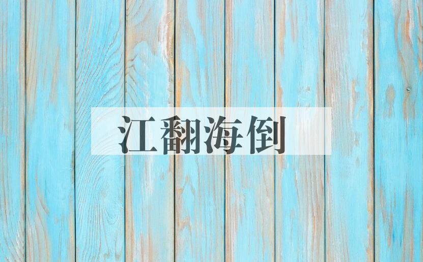 成语江翻海倒是什么意思？