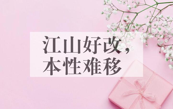 成语江山好改，本性难移是什么意思？