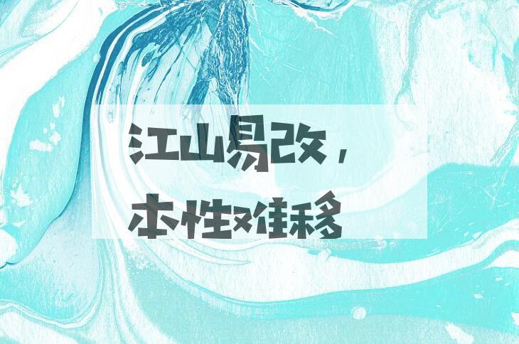 成语江山易改，本性难移是什么意思？