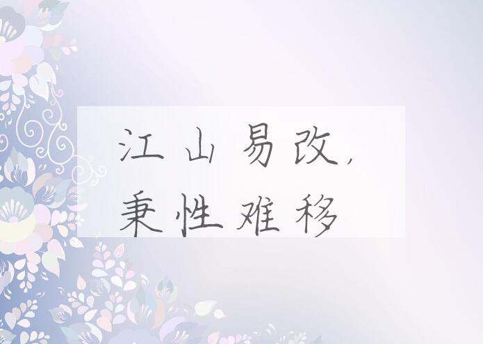 成语江山易改，秉性难移是什么意思？