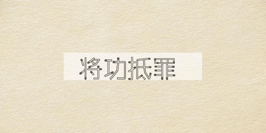 成语将功抵罪是什么意思？