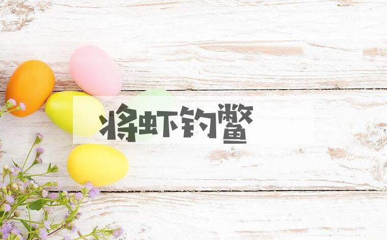 成语将虾钓鳖是什么意思？