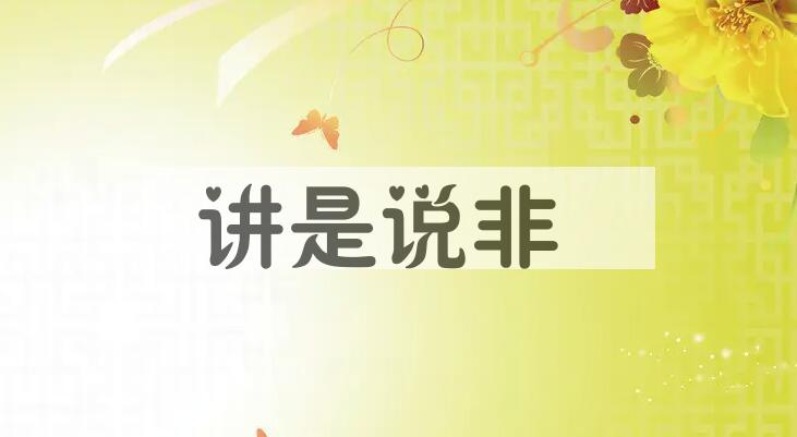 成语讲是说非是什么意思？