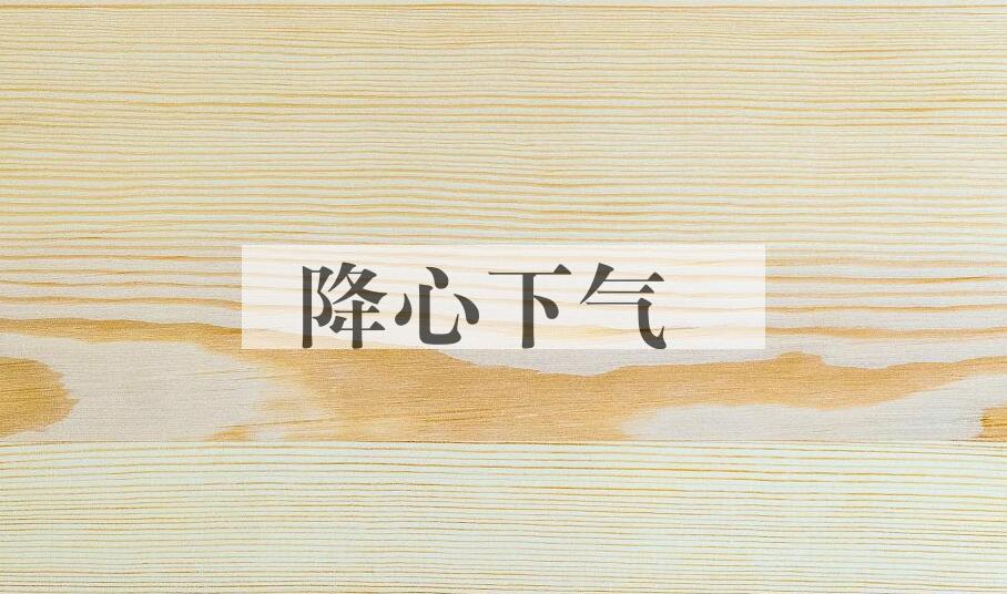成语降心下气是什么意思？