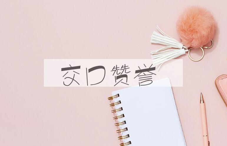 成语交口赞誉是什么意思？