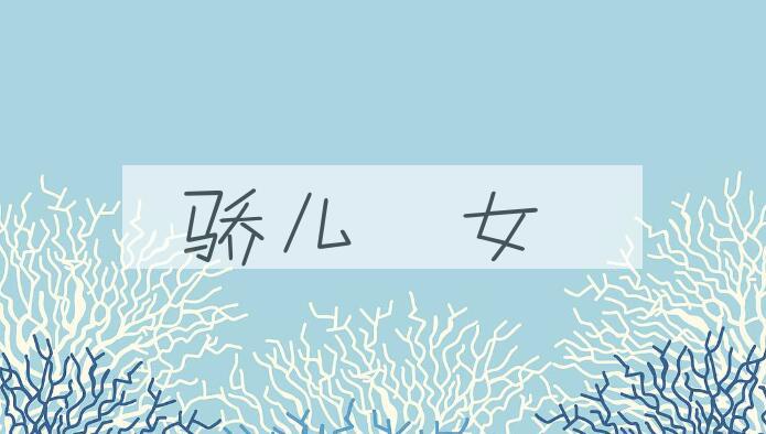 成语骄儿騣女是什么意思？