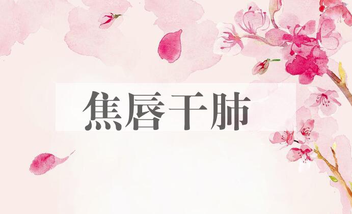 成语焦唇干肺是什么意思？