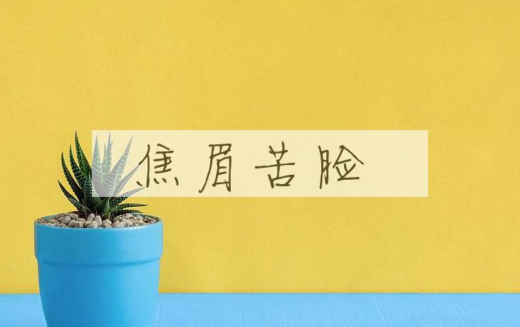 成语焦眉苦脸是什么意思？