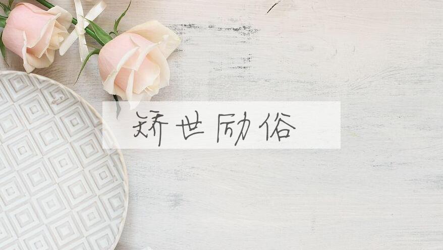 成语矫世励俗是什么意思？