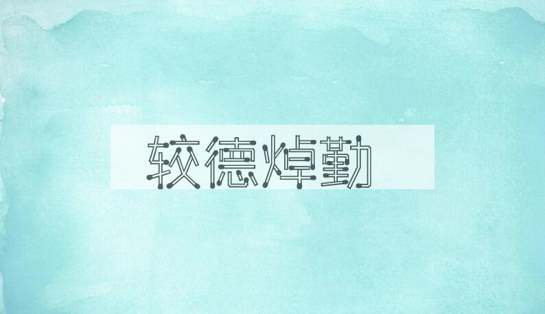 成语较德焯勤是什么意思？