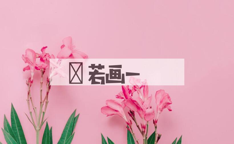 成语斠若画一是什么意思？