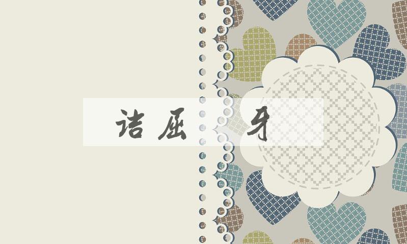 成语诘屈謷牙是什么意思？