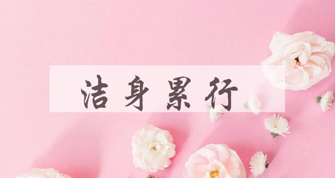 成语洁身累行是什么意思？