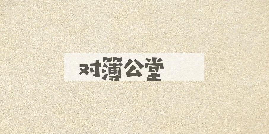 成语对簿公堂是什么意思？