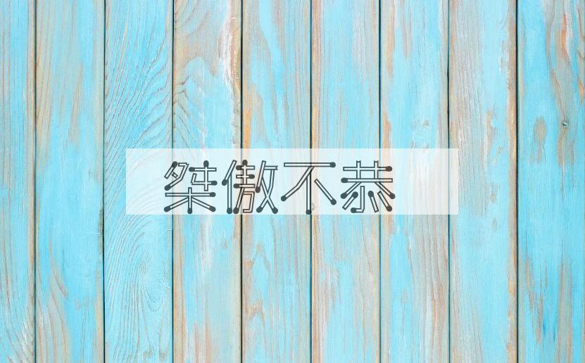 成语桀傲不恭是什么意思？