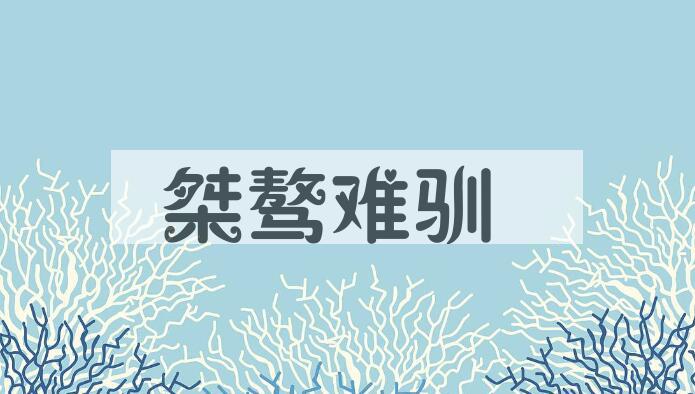 成语桀骜难驯是什么意思？