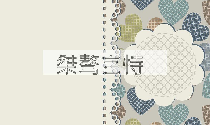 成语桀骜自恃是什么意思？