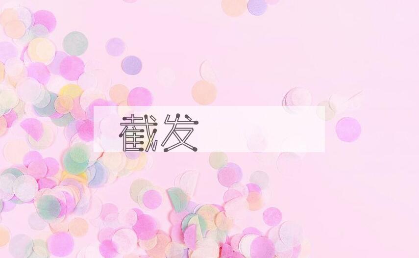 成语截发剉穢是什么意思？