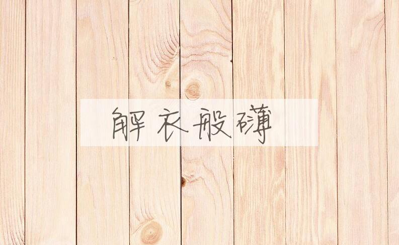成语解衣般礴是什么意思？