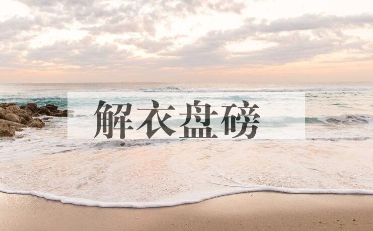 成语解衣盘磅是什么意思？