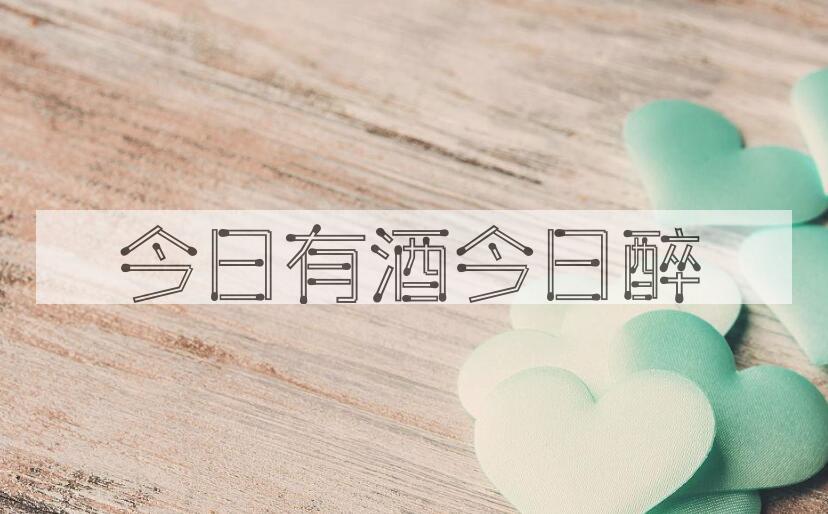 成语今日有酒今日醉是什么意思？