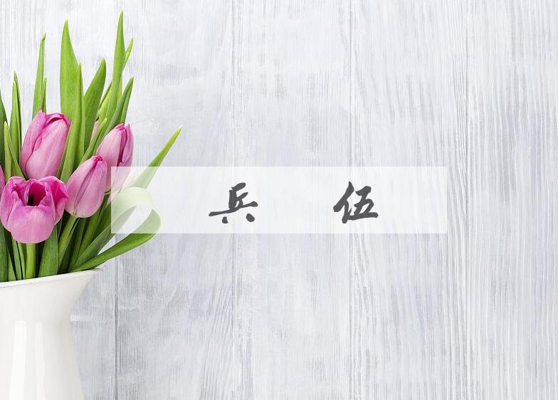 成语砥兵砺伍是什么意思？