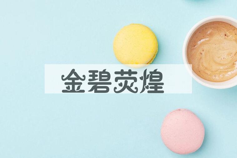 成语金碧荧煌是什么意思？
