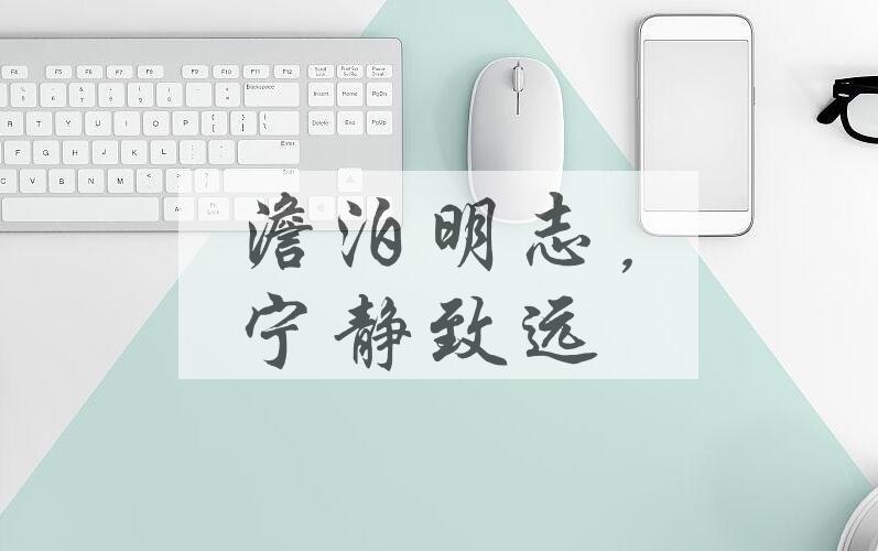 成语澹泊明志，宁静致远是什么意思？