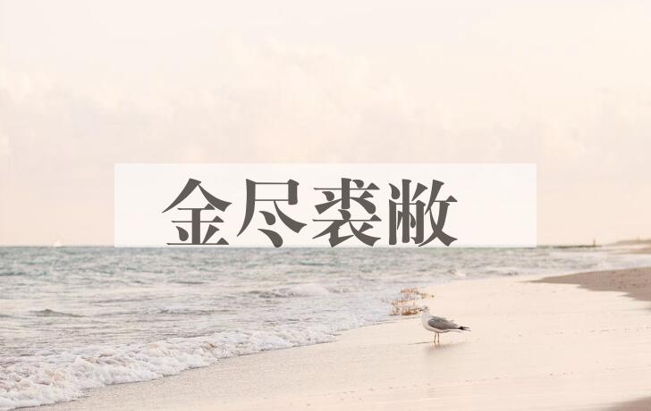 成语金尽裘敝是什么意思？