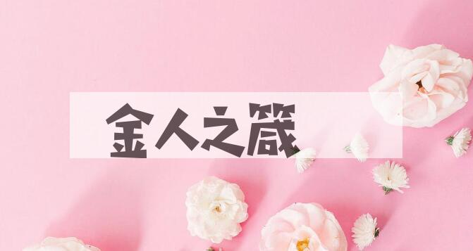 成语金人之箴是什么意思？