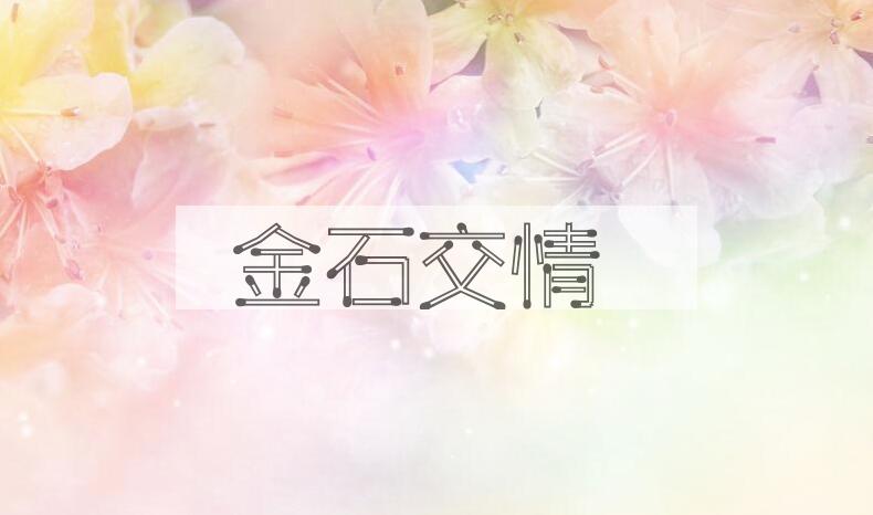 成语金石交情是什么意思？
