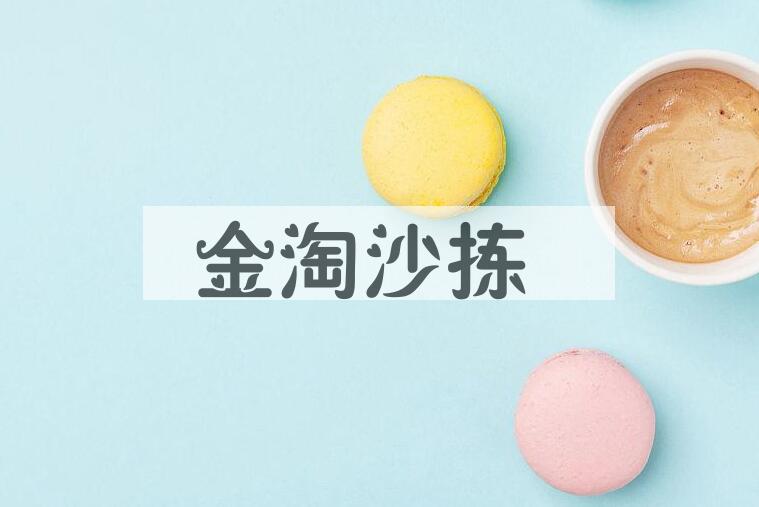 成语金淘沙拣是什么意思？