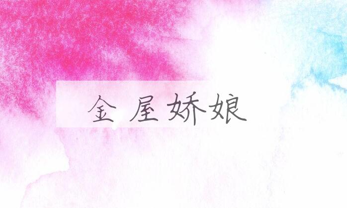 成语金屋娇娘是什么意思？