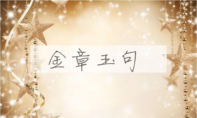 成语金章玉句是什么意思？