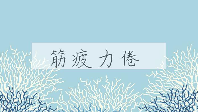 成语筋疲力倦是什么意思？