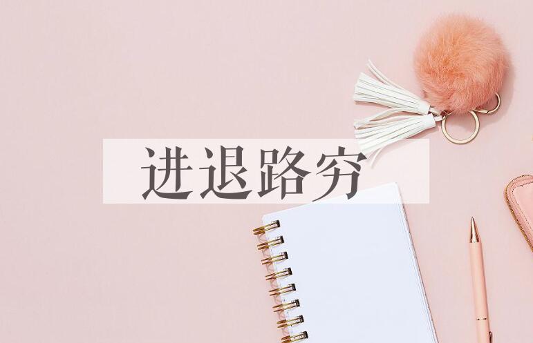 成语进退路穷是什么意思？